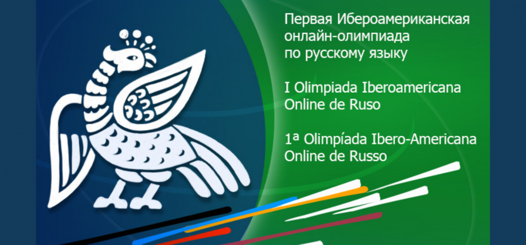Primera Olimpiada Iberoamericana Online de Ruso