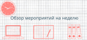 Программа на неделю 26/05/2025 – 01/06/2025