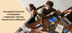 Открыт прием заявок Erasmus+ KA171 для прохождения стажировок докторантов в Армении, Грузии, Каза...