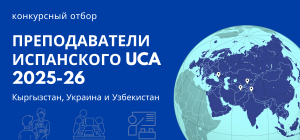 Предварительное решение по преподавателям испанского 2025-26