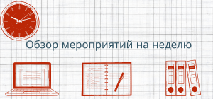 Программа мероприятий на неделю 08.09.2025 – 14.09.2025