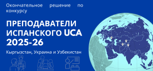 Опубликовано окончательное решение по конкурсу о преподавателях исп. языка 2025-26