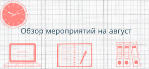 Программа мероприятий на август 2025г.