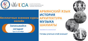 Открывается регистрация на курсы ярмянского языка и культуры (срок: до 21 сентября)