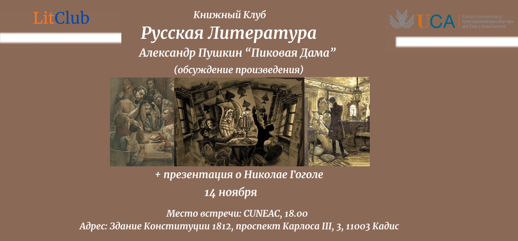 Литературная беседа о романе “Пиковая дама”
