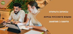 Открыта регистрация на весенние курсы русского языка 2026