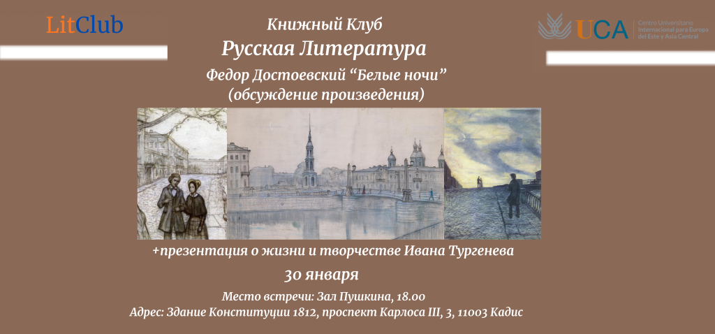Литературная беседа о романе «Белые ночи» Федора Достоевского
