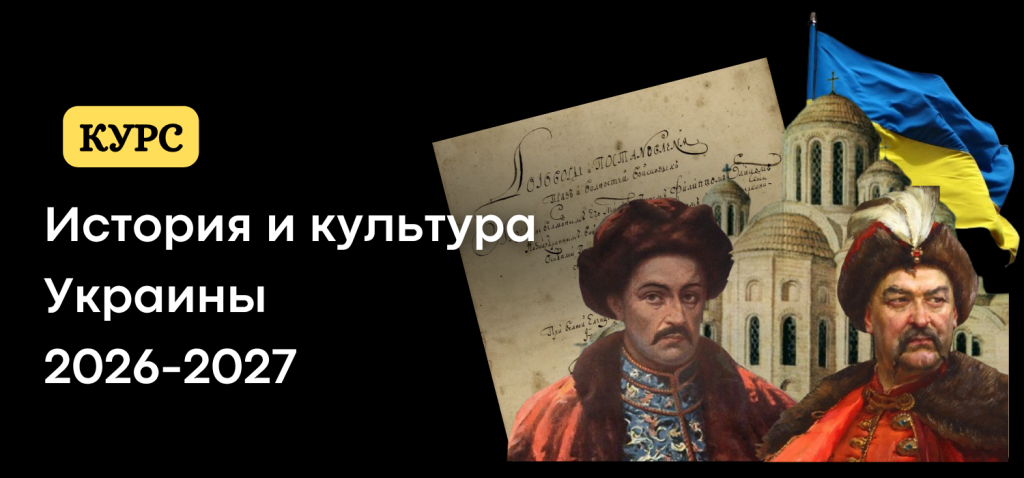Открыта регистрация на курс по истории и культуре Украины 2026/27